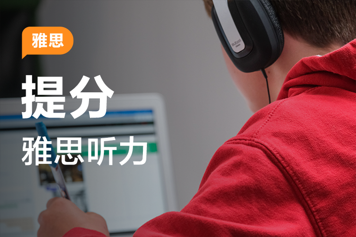 雅思听力冲 8 必备技巧课 - 封面