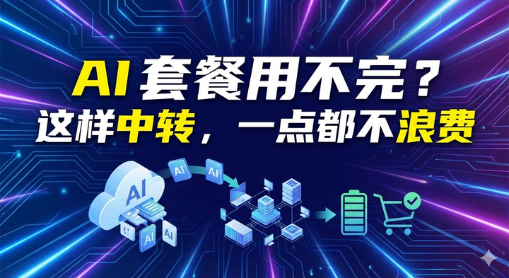 AI 套餐用不完?这样中转,一点都不浪费 - 知乎
