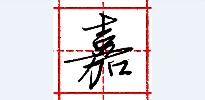 硬笔行书每日一字 · 嘉 - 知乎