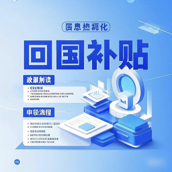 留学生回国必领的6类补贴！90%的人都不知道，错过损失几十万 - 知乎