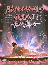 肢体不协调的我竟成了古代舞女