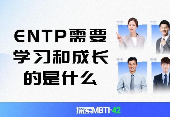 探索MBTI-42：在MBTI性格类型中，ENTP需要学习和成长的是什么？ - 知乎