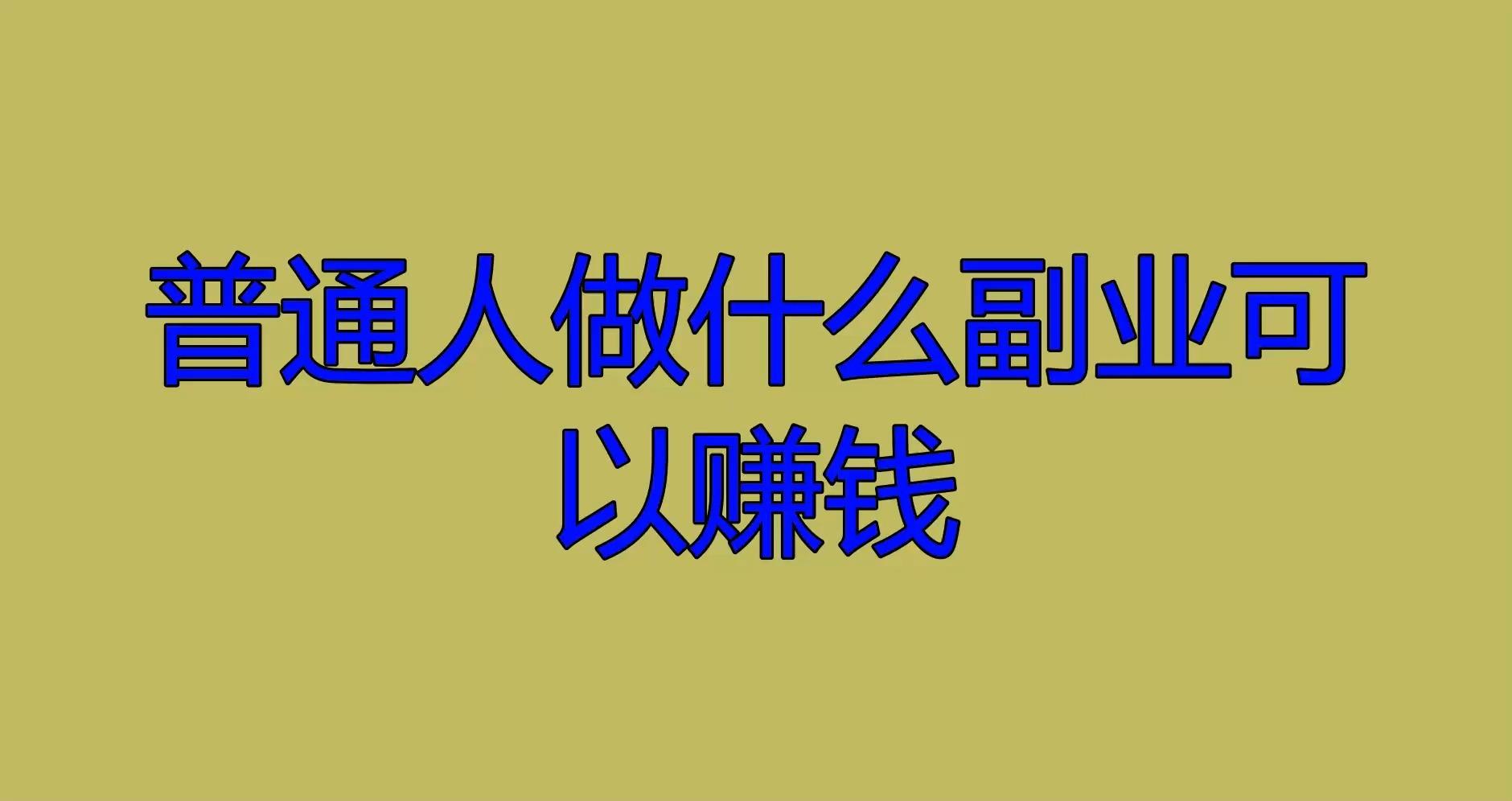 手机上挣钱的副业知乎(手机上挣钱的副业知乎是真的吗)