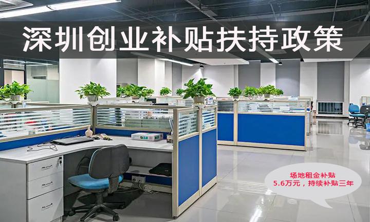 深圳房租贵，怎么还有企业争抢写字楼？人社局：有5.6万创业补贴！ - 知乎