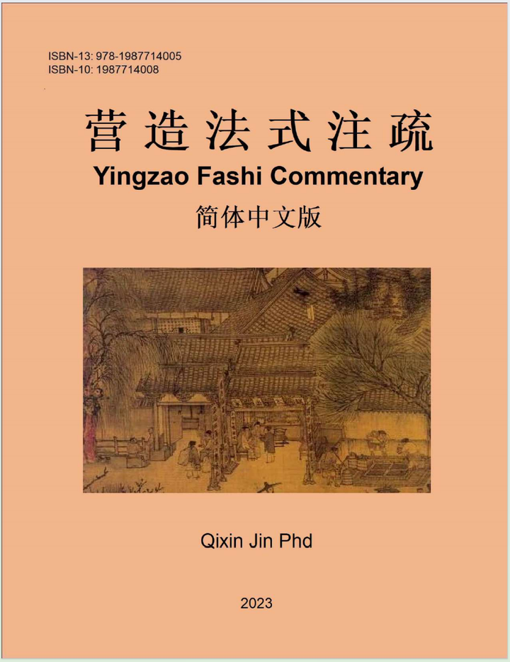 营造法式注疏Yingzao Fashi Commentary（简体中文版）（第11-20卷） - 知乎