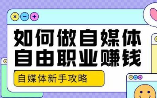 自媒体赚钱原理如何通过自媒体平台做个赚钱的自由职业者