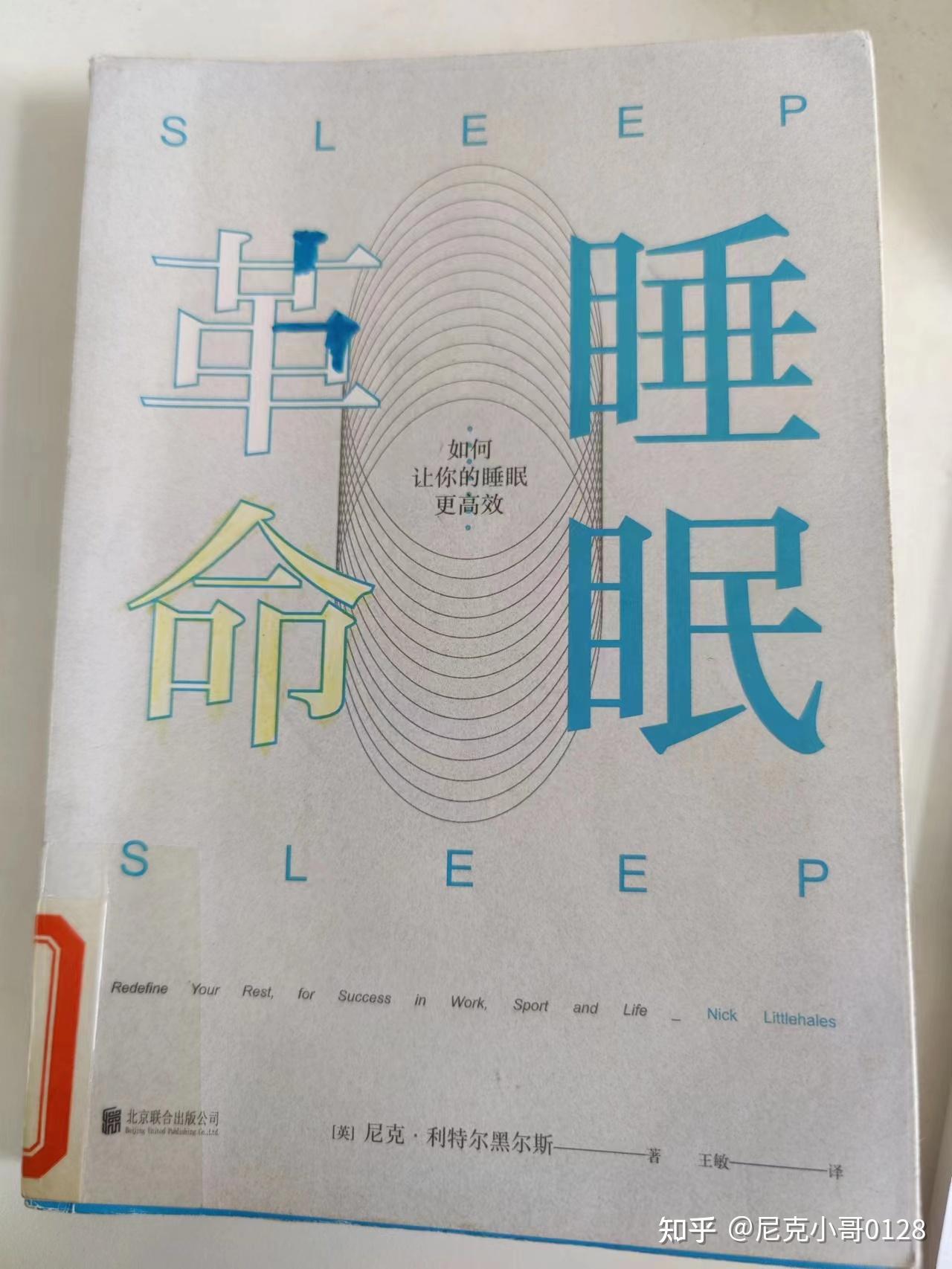 读书笔记之《睡眠革命》 - 知乎