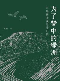 为了梦中的绿洲：毛乌素沙漠治沙纪实