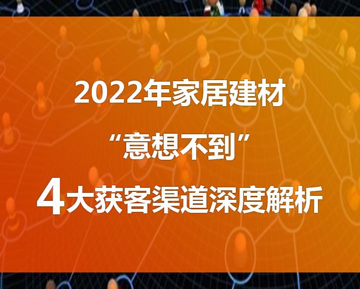 2022年家居建材意想不到的4大獲客渠道深度解析