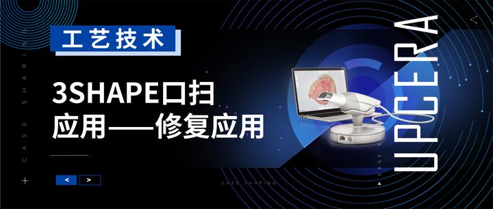 工艺技术 | 3Shape口扫应用——修复应用 - 知乎