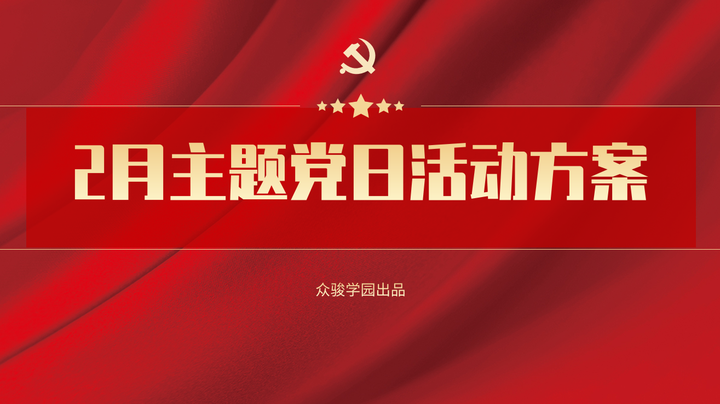 2月主题党日活动方案 - 知乎