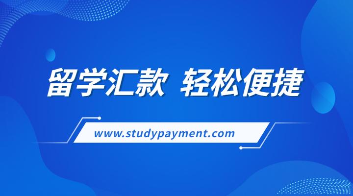 如何简单快速向留学院校汇押金学费 知乎 