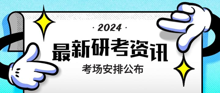考场安排公布了！那你的酒店订好了嘛？！ - 知乎