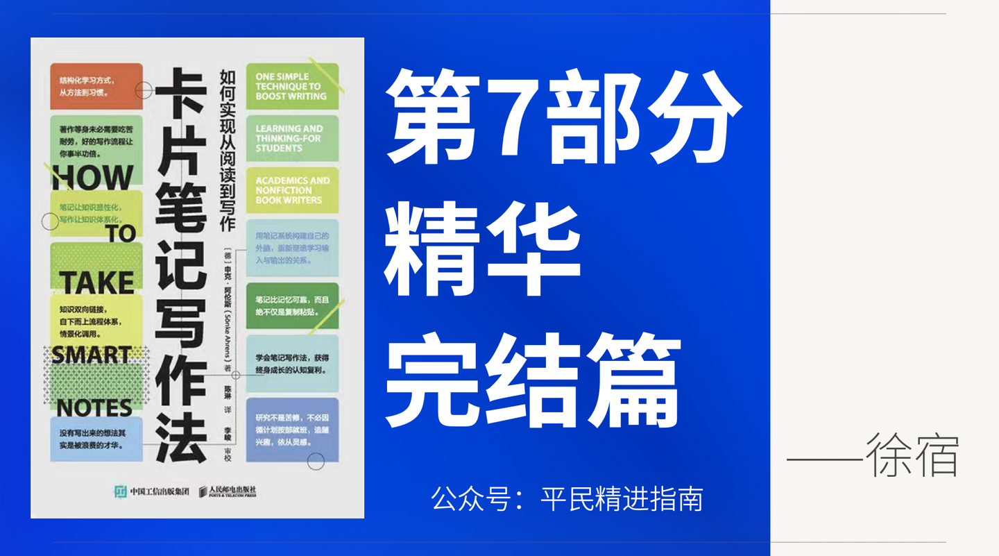 少有人教你的写作方法！《卡片笔记写作法》第7部分精华【完结】 - 知乎