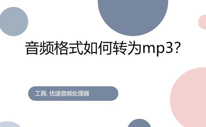 音频格式如何转为mp3？4个很简单的办法 - 知乎