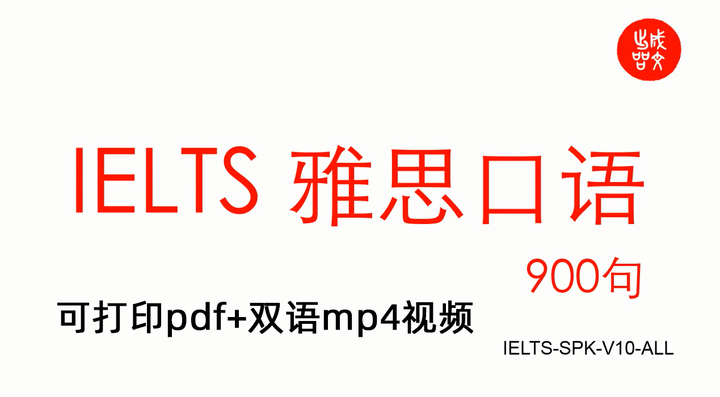 雅思口语必备900句 ，冲7必备，建议收藏！（附pdf+双语视频） - 知乎