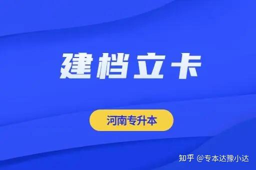 什么是建档立卡?河南专升本建档立卡政策是什么?插图 什么是建档立卡?河南专升本建档立卡政策是什么?插图