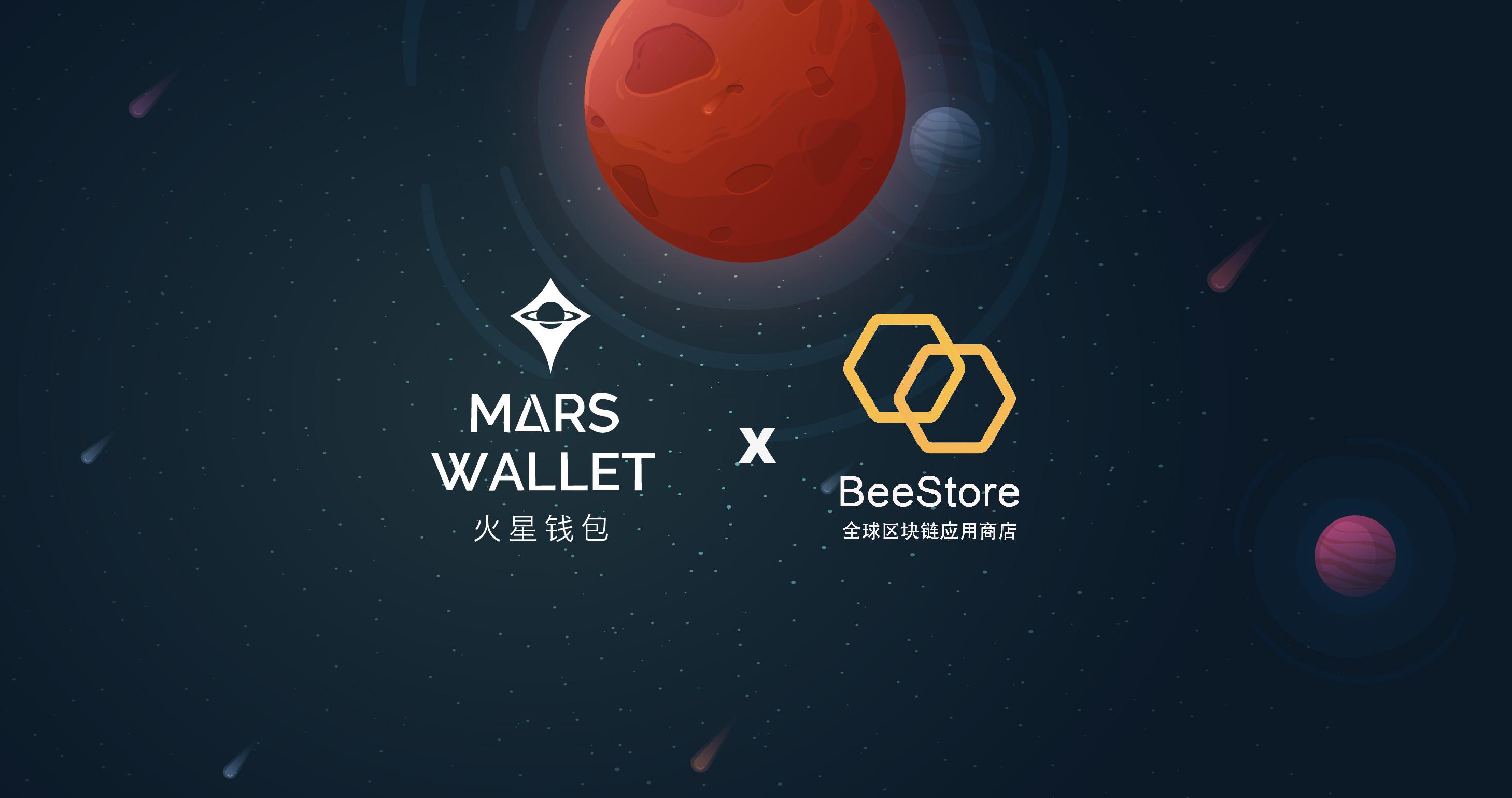 火星钱包与全球最大的区块链应用商店BeeStore达成合作