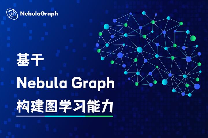 基于 Nebula Graph 构建图学习能力 - 知乎