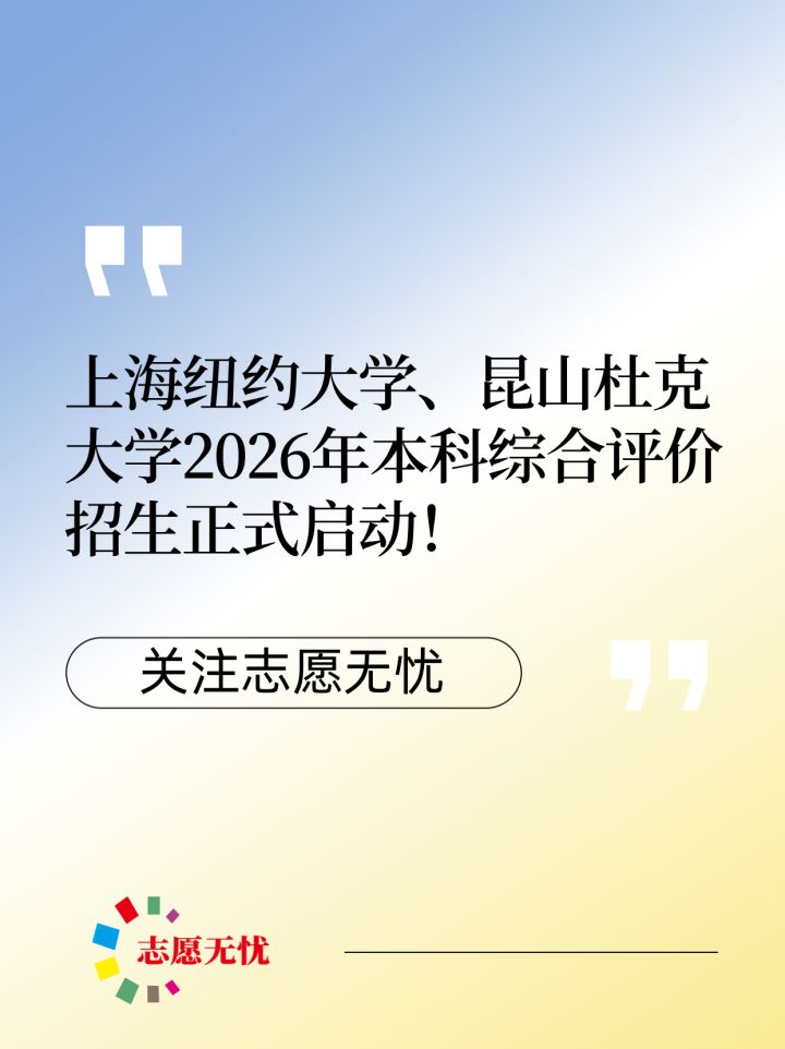 上海纽约大学、昆山杜克大学2026年本科综合评价招生正式启动！ - 知乎