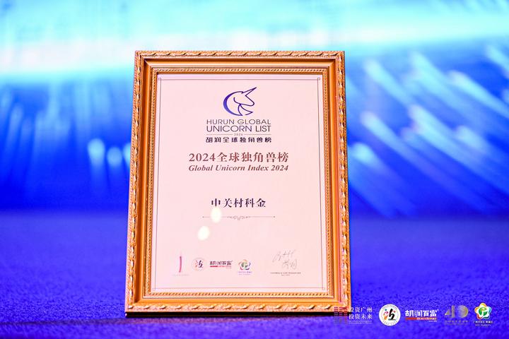 中关村科金荣登2024胡润全球独角兽榜 - 知乎