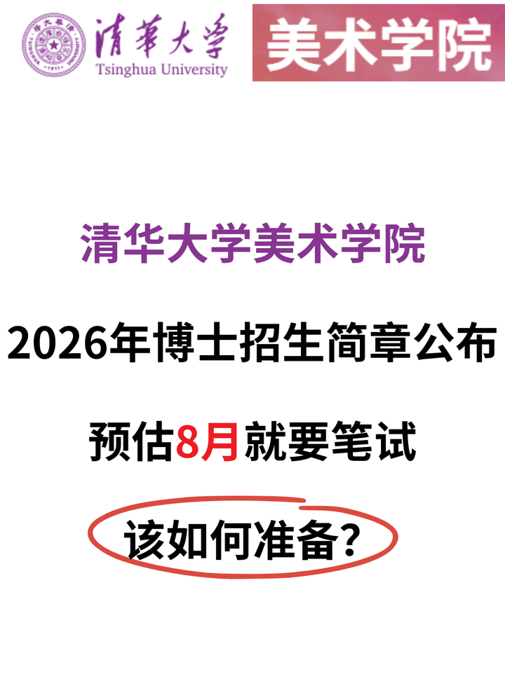 刚刚公布!清华美院26博士招生定了,英语该如何备考? - 知乎