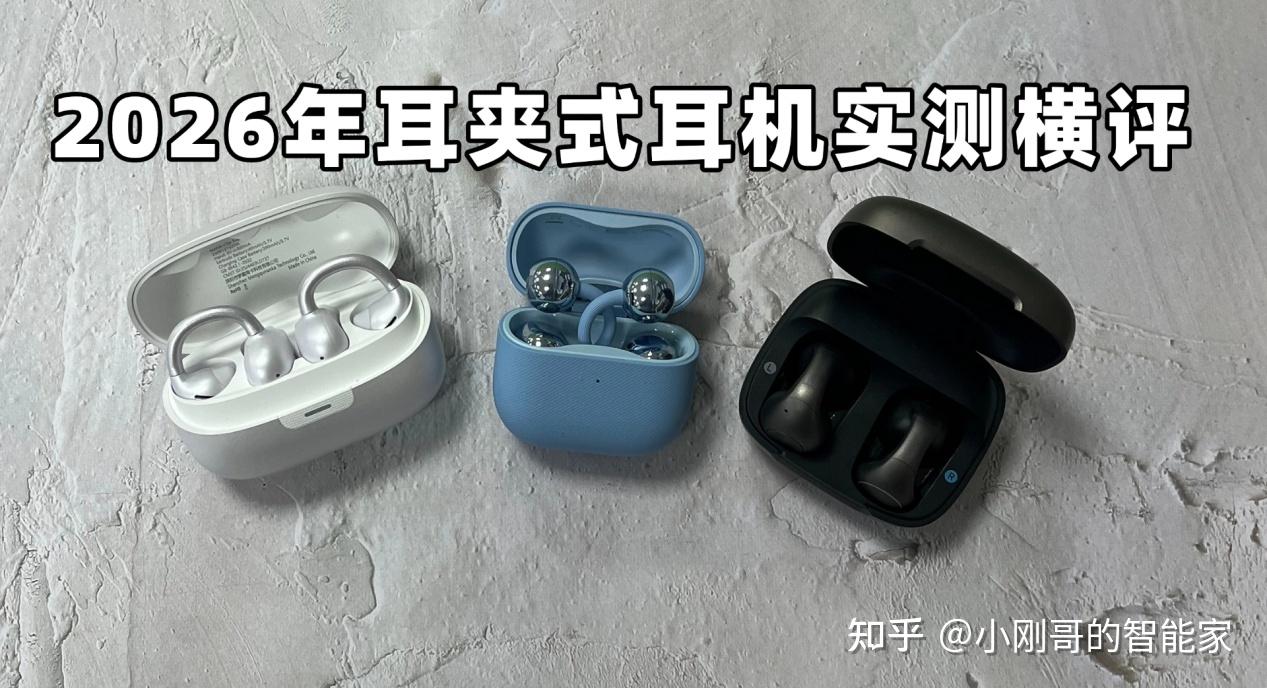 2026年耳夹式耳机实测横评:南卡、华为、声阔三款热门机型,哪款更值得买?