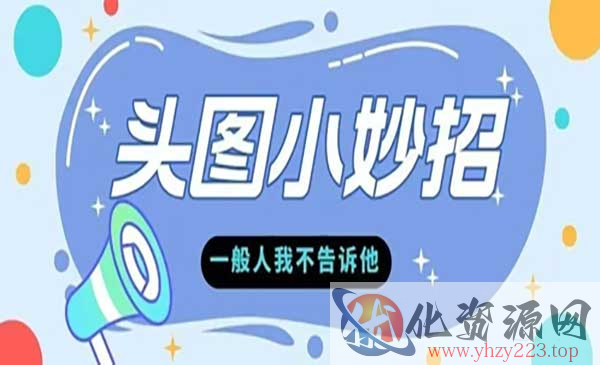 微头条爆款的根本逻辑_wwz