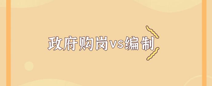 什么是政府购岗?有编制吗?和编制教师有什么区别? - 知乎
