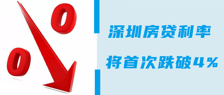 央行今年首“降息”！深圳房贷利率也跟着降？！ - 知乎