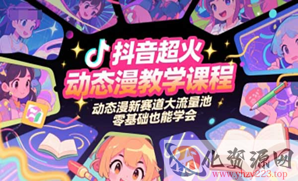 抖音超火动态漫教学_wwz