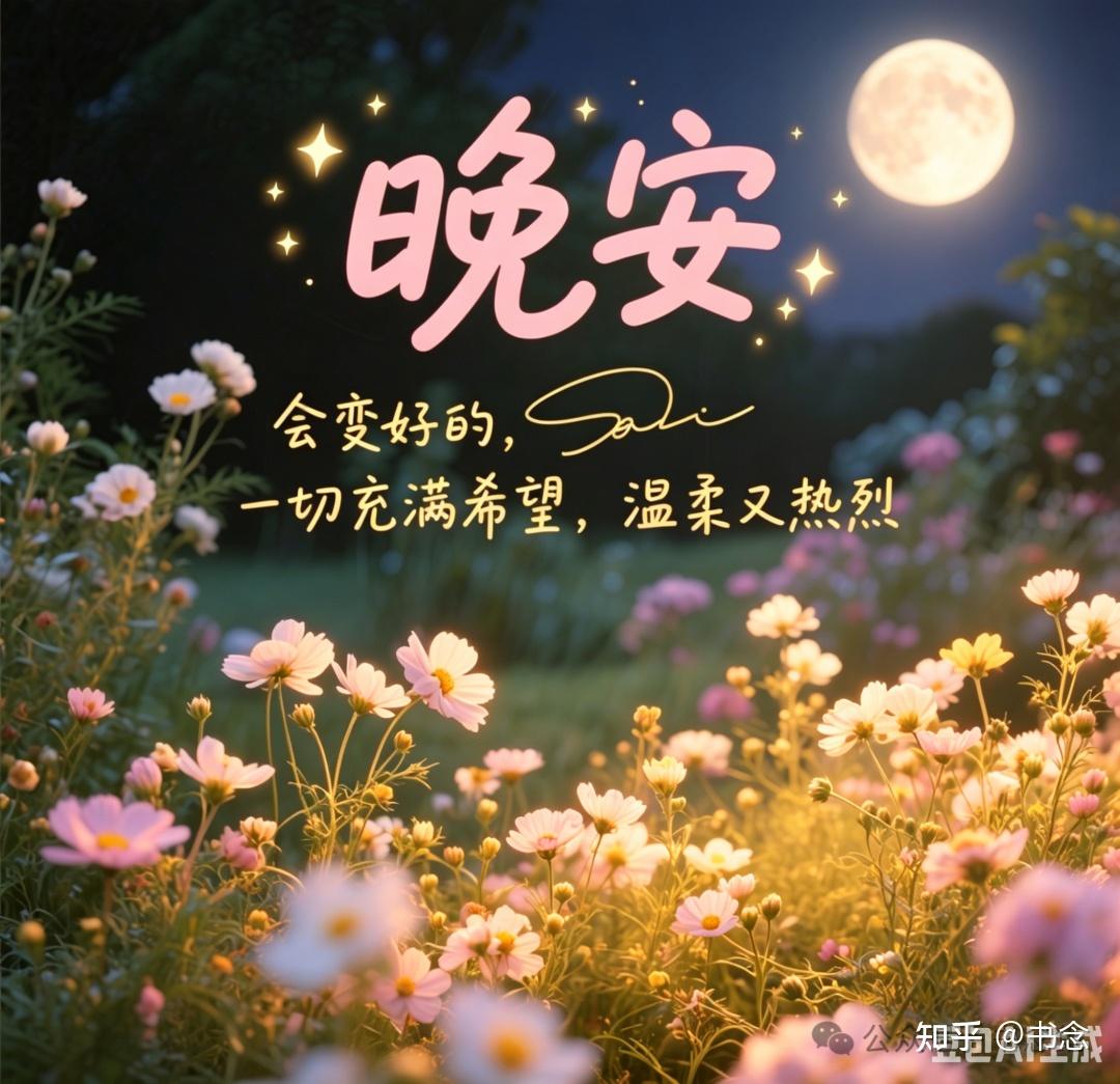 存起来,够你发很久的治愈系晚安文案,睡前发一句,做个好梦~ - 知乎