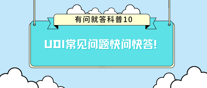 有问就答科普10|UDI常见问题快问快答! - 知乎