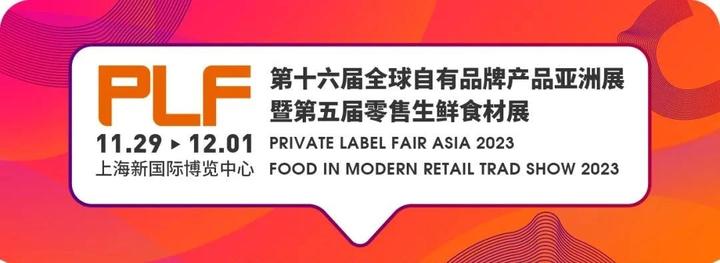 11月29日-12月1日| PLF第十六届全球自有品牌产品亚洲展，新品SHOW即将
