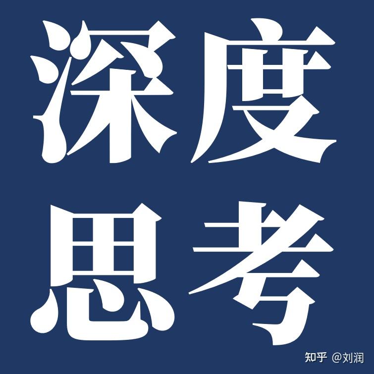 如何深度思考? - 知乎