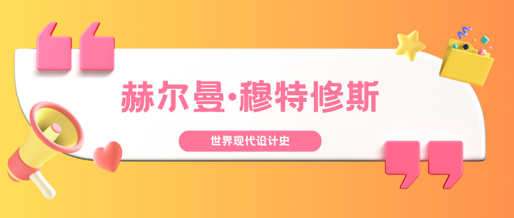 赫尔曼·穆特修斯|北京交通大学艺术考研
