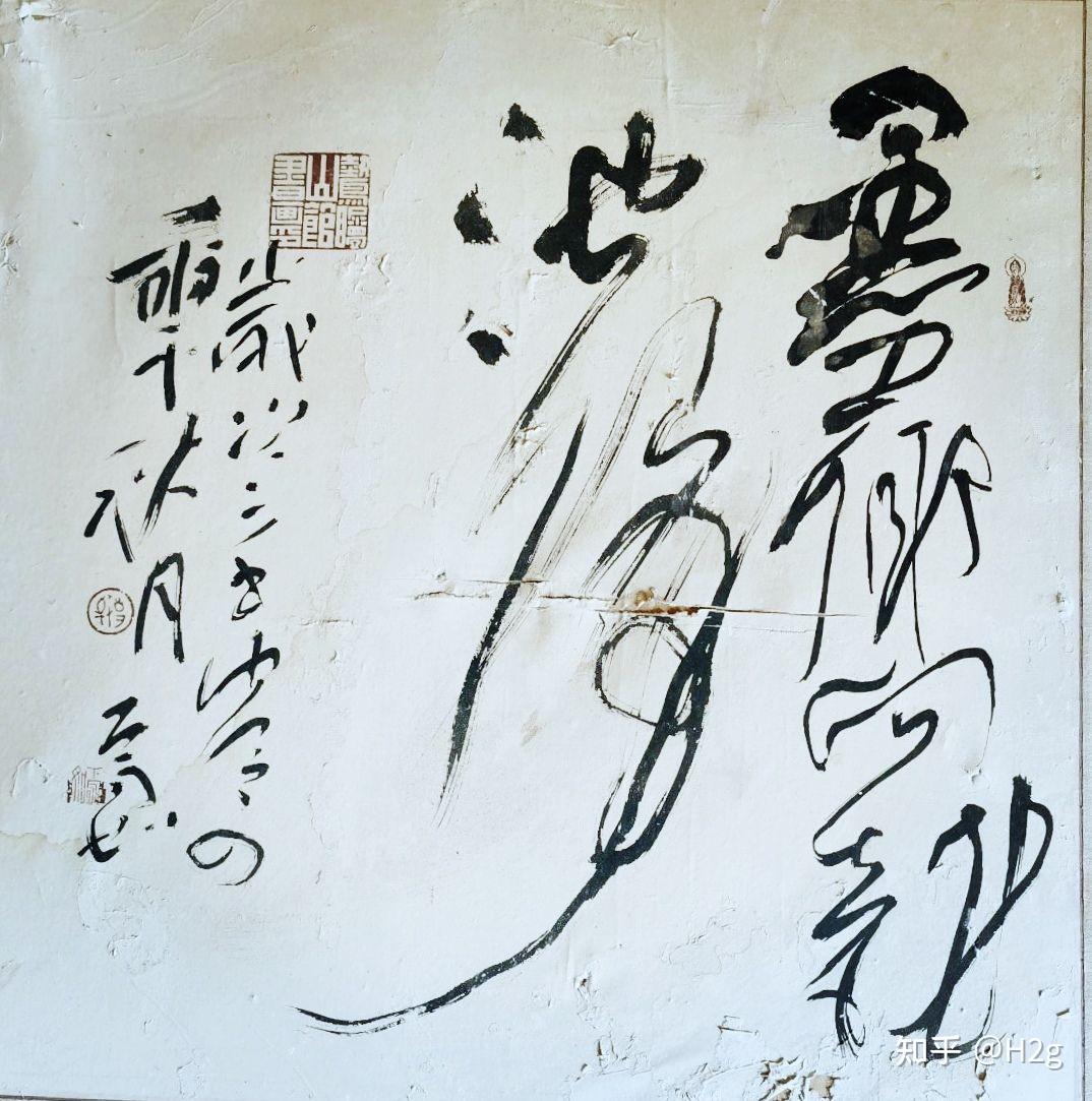 有一副字不知道内容，请大神帮忙看看？ - 知乎