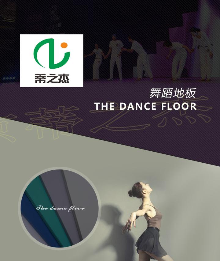 舞蹈教室用什么地板比较好