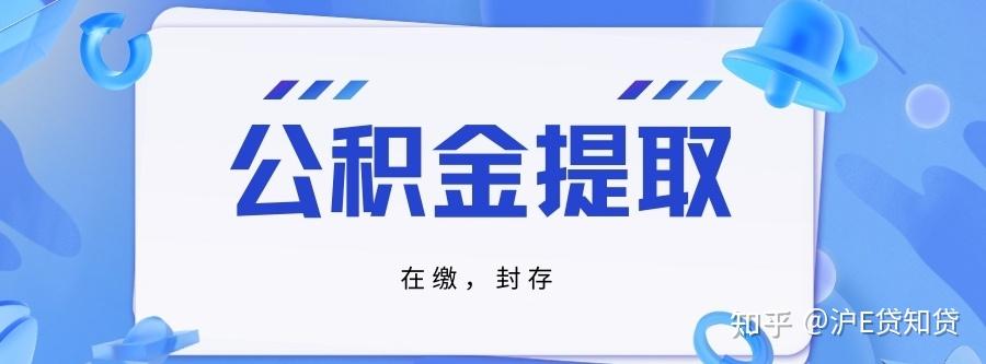 2026年上海公积金提取政策分享 - 知乎