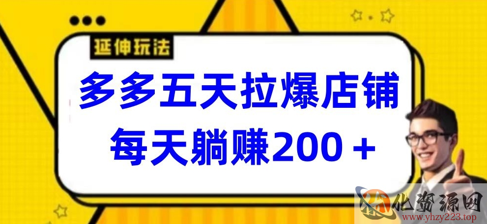 多多五天拉爆店铺，每天躺赚200+【揭秘】