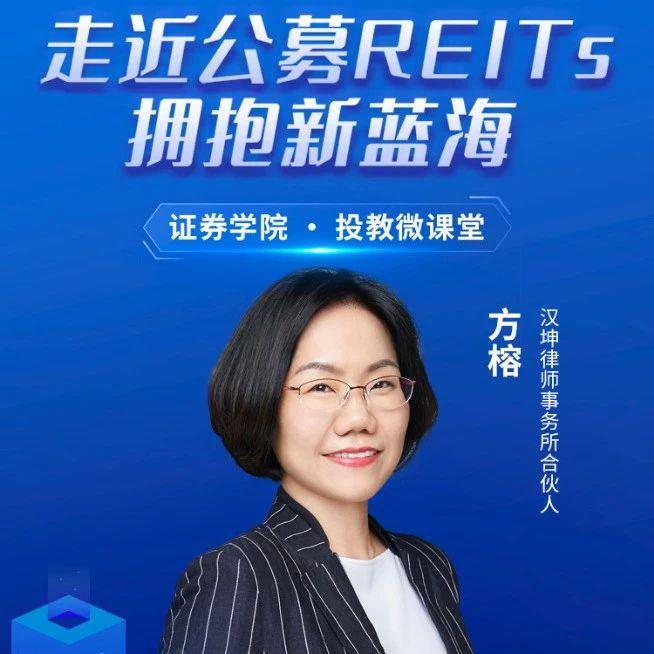 公募reits微课堂 | 《方榕:从法律视角看基础设施r