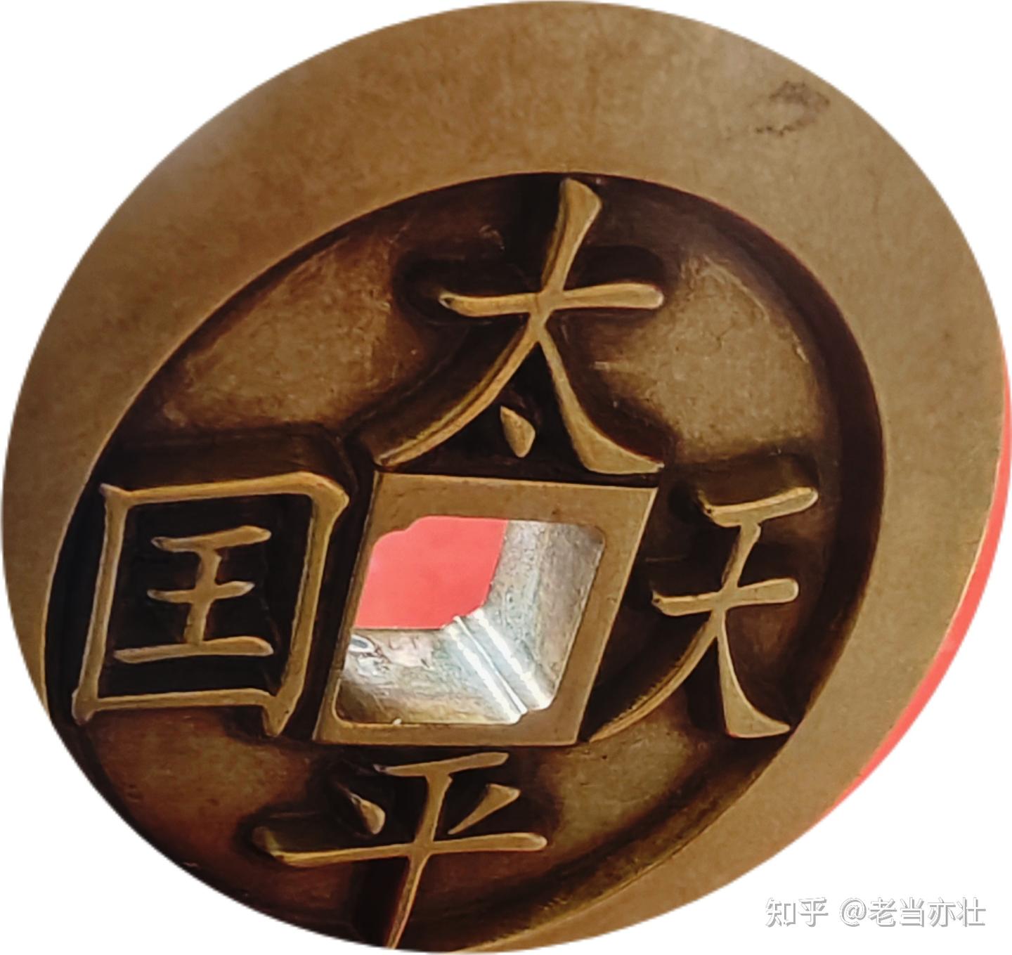 太平天国”背“圣宝”大型铜钱的铸造背景，版别及收藏价值- 知乎