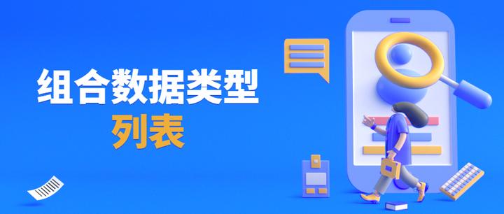 社科大数据平台Python学习系列 | 组合数据类型-列表 - 知乎
