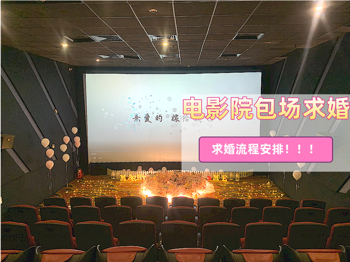 电影院包场求婚怎么做？浪漫求婚案例分享 - 知乎
