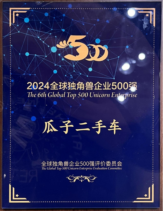 全球独角兽企业500强!中国互联网综合实力前100!瓜子二手车2024年荣誉收官,开启更好2025年 - 知乎
