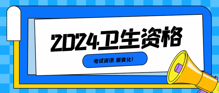 2024卫生资格考试安排承学网提醒您速看