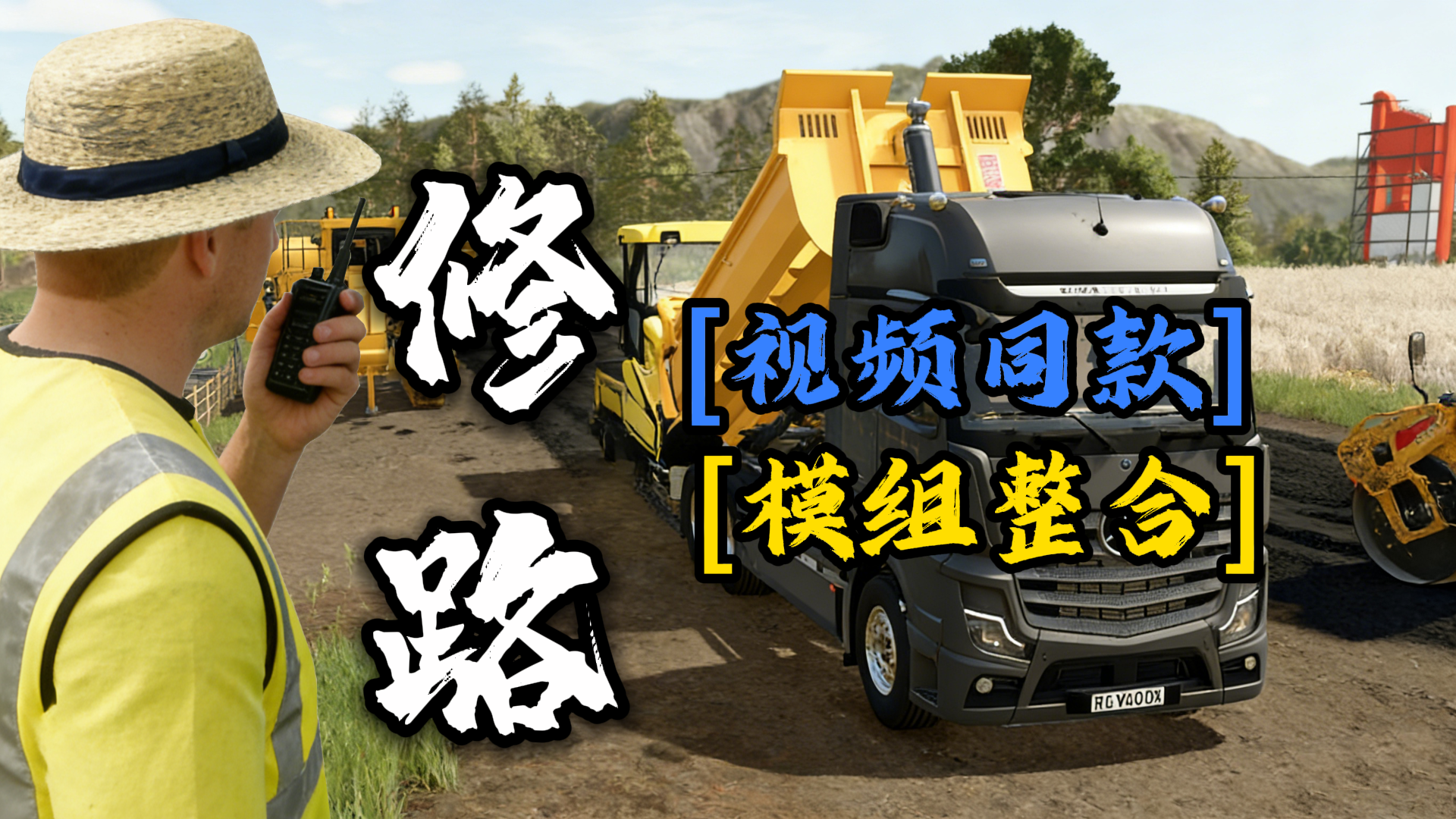 模拟农场25_采矿整合包玩法！【修路视频同款】