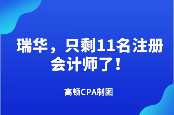 瑞华，只剩11名注册会计师了！ - 知乎