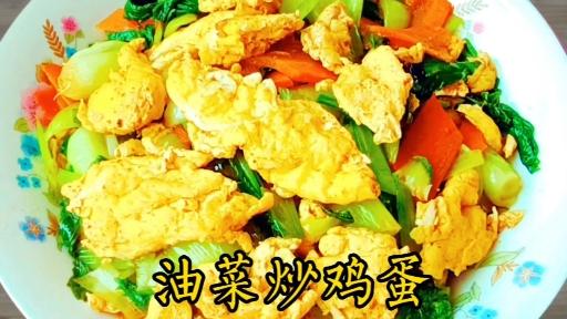 油菜和胡萝卜加鸡蛋一起炒马上就变成一道美食营养丰富特好吃