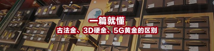 一篇就懂古法金、3D硬金、5G黄金的区别 - 知乎